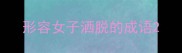 形容女子洒脱的成语