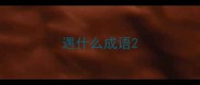 遇什么成语