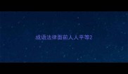 成语法律面前人人平等