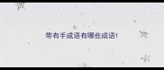 带有手成语有哪些成语