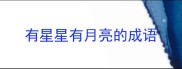 有星星有月亮的成语