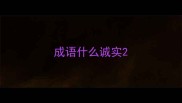 成语什么诚实