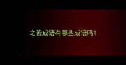 之若成语有哪些成语吗