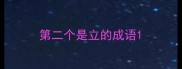 第二个是立的成语