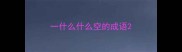 一什么什么空的成语