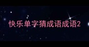 快乐单字猜成语成语