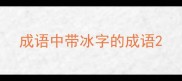 成语中带冰字的成语