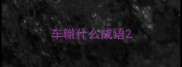 车辙什么成语