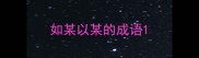 如某以某的成语