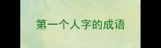 第一个人字的成语