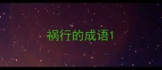 祸行的成语