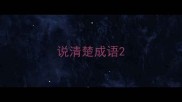 说清楚成语