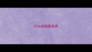 什么地画圆成语