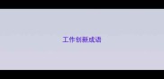 工作创新成语
