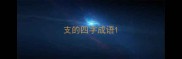支的四字成语