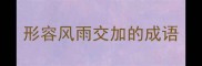形容风雨交加的成语