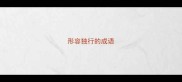 形容独行的成语