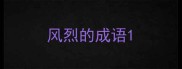 风烈的成语