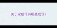 关于家成语有哪些成语