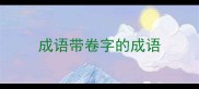 成语带卷字的成语