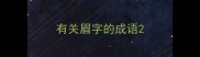 有关眉字的成语