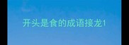 开头是食的成语接龙