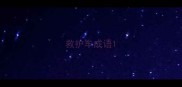 救护车成语