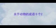关于动物的成语十个