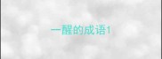 一醒的成语