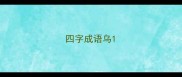 四字成语乌