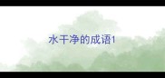 水干净的成语