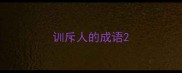训斥人的成语