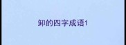 卸的四字成语