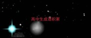 高中生成语积累