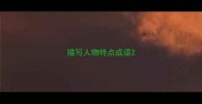 描写人物特点成语