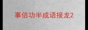 事倍功半成语接龙