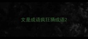 文是成语疯狂猜成语