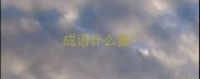 成语什么羹