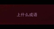 上什么成语