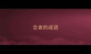 含者的成语