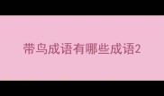 带鸟成语有哪些成语
