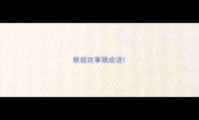 根据故事猜成语