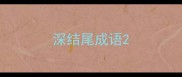 深结尾成语