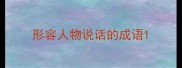 形容人物说话的成语