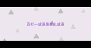 百打一成语是什么成语