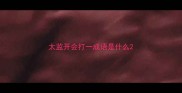 太监开会打一成语是什么
