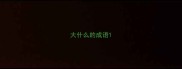 大什么的成语