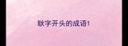 耿字开头的成语