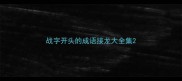 战字开头的成语接龙大全集