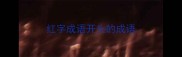 红字成语开头的成语